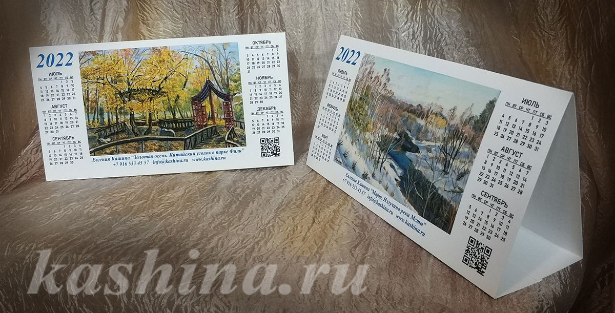 Авторские календари на 2022г с репродукциями картин Евгении Кашиной.